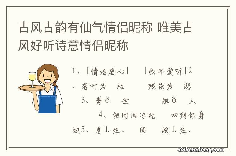 古风古韵有仙气情侣昵称 唯美古风好听诗意情侣昵称