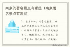 南京著名景点有哪些 南京的著名景点有哪些