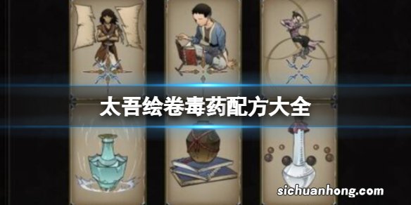 太吾绘卷毒药配方大全-毒药引子效果一览