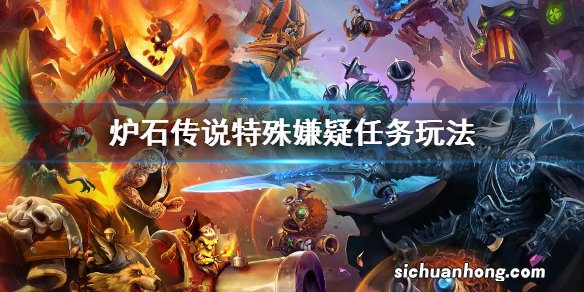 炉石传说特殊嫌疑任务玩法 炉石传说特殊嫌疑任务攻略