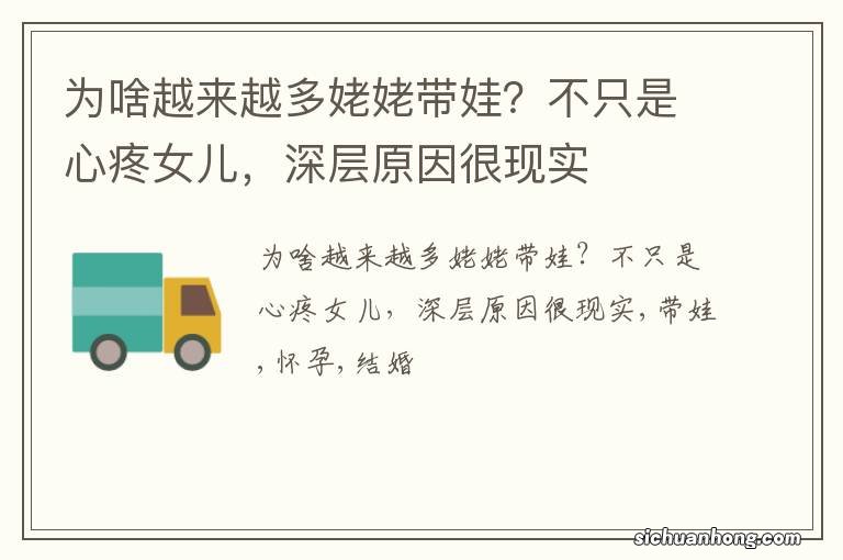 为啥越来越多姥姥带娃?不只是心疼女儿,深层原因很现实