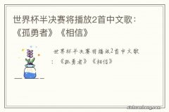 世界杯半决赛将播放2首中文歌：《孤勇者》《相信》