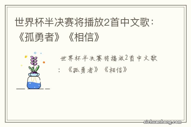 世界杯半决赛将播放2首中文歌：《孤勇者》《相信》