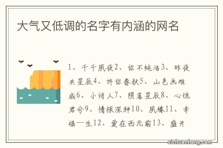 大气又低调的名字有内涵的网名