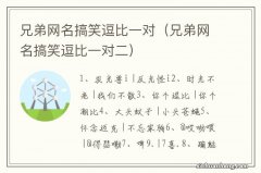 兄弟网名搞笑逗比一对二 兄弟网名搞笑逗比一对