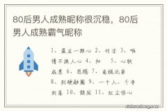 80后男人成熟昵称很沉稳，80后男人成熟霸气昵称