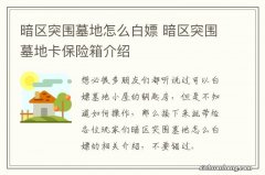 暗区突围墓地怎么白嫖 暗区突围墓地卡保险箱介绍