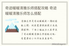 奇迹暖暖清雅乐师搭配攻略 奇迹暖暖清雅乐师怎么搭配