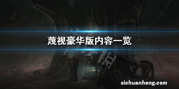 蔑视豪华版有什么内容-Scorn豪华版内容一览