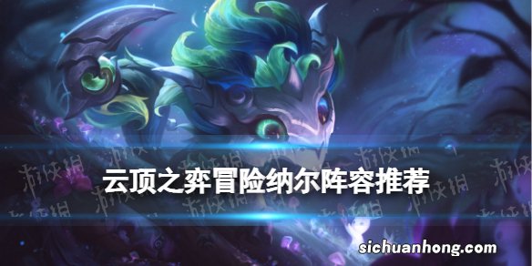 云顶之弈冒险纳尔阵容推荐 云顶之弈手游12.19版本纳尔主C装备搭配