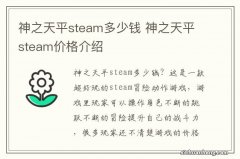 神之天平steam多少钱 神之天平steam价格介绍