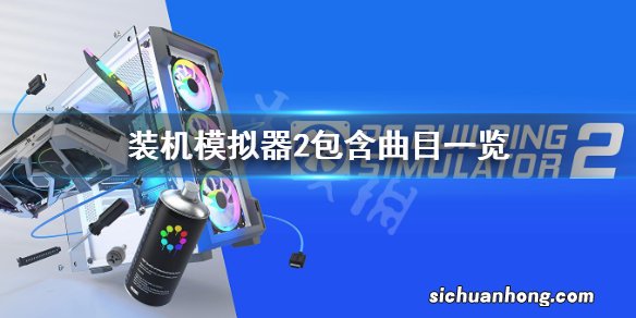 装机模拟器2有哪些曲目-包含曲目一览