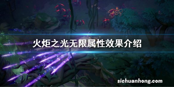 火炬之光无限属性效果介绍 火炬之光属性作用详解