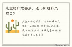 儿童肥胖危害多，还与新冠肺炎有关？