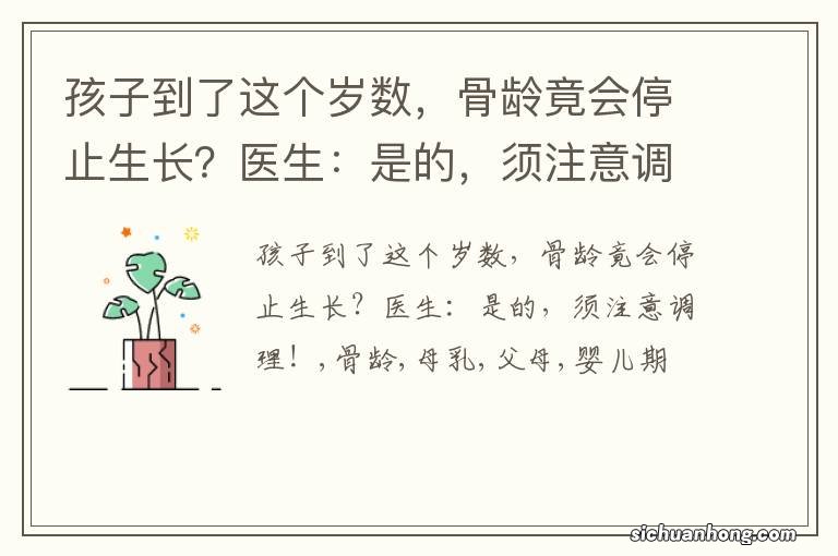 孩子到了这个岁数，骨龄竟会停止生长？医生：是的，须注意调理！