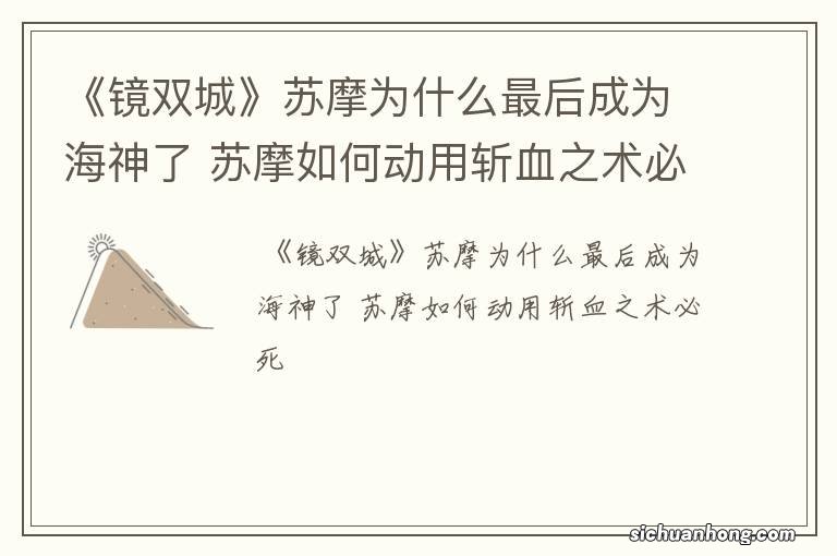 《镜双城》苏摩为什么最后成为海神了 苏摩如何动用斩血之术必死
