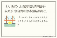 《人世间》水自流和涂志强是什么关系 水自流和涂志强结局怎么样