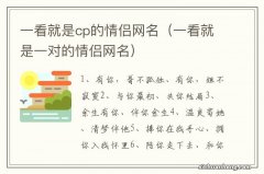 一看就是一对的情侣网名 一看就是cp的情侣网名