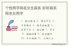 个性两字网名女生森系 好听森系网名女两字