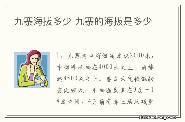 九寨海拔多少 九寨的海拔是多少