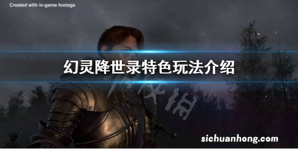 幻灵降世录有哪些特色内容-游戏内容介绍