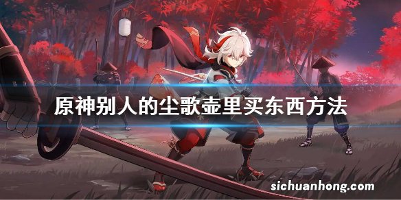 原神怎么去别人的尘歌壶买东西 原神别人的尘歌壶里买东西方法
