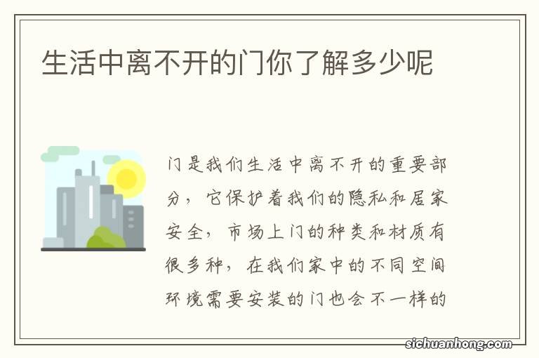 生活中离不开的门你了解多少呢