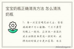 宝宝奶瓶正确清洗方法 怎么清洗奶瓶