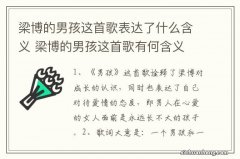 梁博的男孩这首歌表达了什么含义 梁博的男孩这首歌有何含义