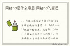 网络hd是什么意思 网络hd的意思