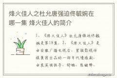 烽火佳人之杜允唐强迫佟毓婉在哪一集 烽火佳人的简介