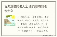 古典意境网名大全 古典意境网名大全女