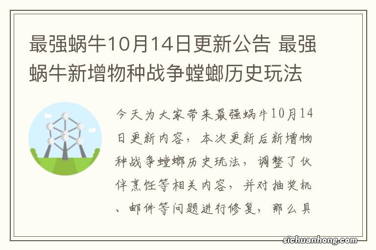 最强蜗牛10月14日更新公告 最强蜗牛新增物种战争螳螂历史玩法