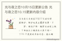 光与夜之恋10月15日更新公告 光与夜之恋10.15更新内容介绍