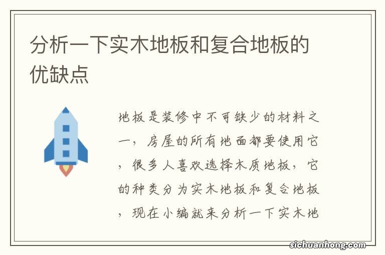 分析一下实木地板和复合地板的优缺点
