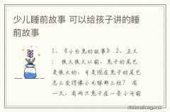 少儿睡前故事 可以给孩子讲的睡前故事