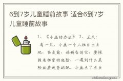 6到7岁儿童睡前故事 适合6到7岁儿童睡前故事