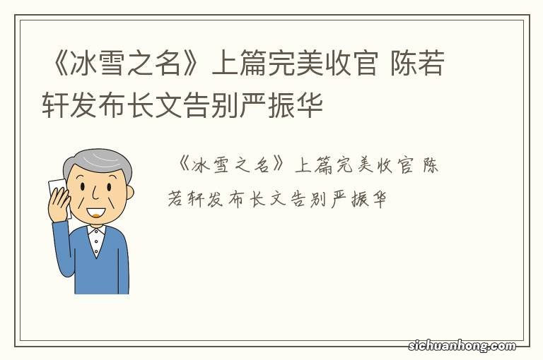 《冰雪之名》上篇完美收官 陈若轩发布长文告别严振华