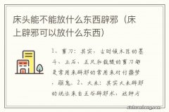 床上辟邪可以放什么东西 床头能不能放什么东西辟邪