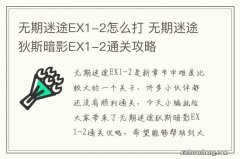 无期迷途EX1-2怎么打 无期迷途狄斯暗影EX1-2通关攻略