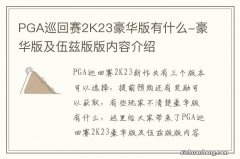 PGA巡回赛2K23豪华版有什么-豪华版及伍兹版版内容介绍