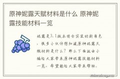 原神妮露天赋材料是什么 原神妮露技能材料一览