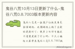 鬼谷八荒10月13日更新了什么-鬼谷八荒0.8.7003版本更新内容