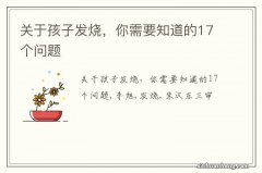 关于孩子发烧，你需要知道的17个问题