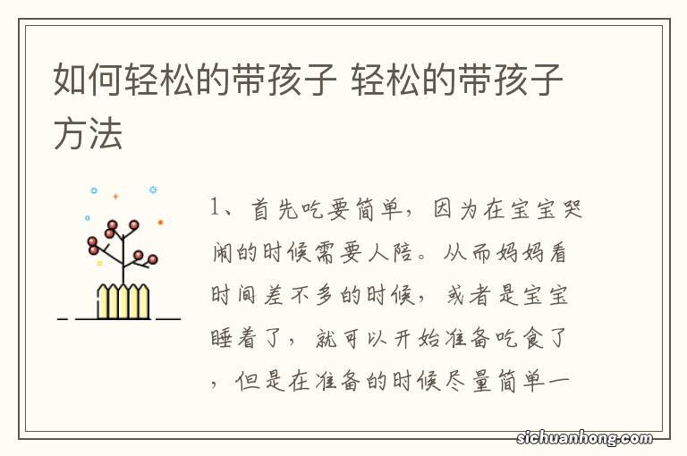 如何轻松的带孩子 轻松的带孩子方法