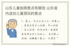 山东儿童拍照景点有哪些 山东省内适合儿童游玩的景点