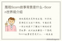 蔑视Scorn故事背景是什么-Scorn世界观介绍