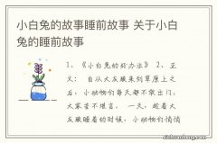 小白兔的故事睡前故事 关于小白兔的睡前故事