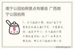 南宁公园拍照景点有哪些 广西南宁公园拍照