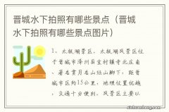 晋城水下拍照有哪些景点图片 晋城水下拍照有哪些景点